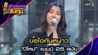 ขอใจกันหนาว : “ปีใหม่” แชมป์ 25 สมัย  | Highlight ดวลเพลงชิงทุน2024 Ep.1574 | 25 พ.ค.67