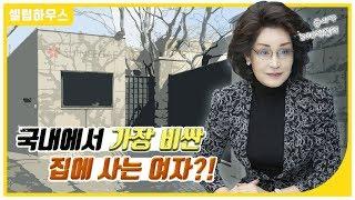 [셀럽하우스] 270억 짜리 집에 사는 여자의 ‘신세계’