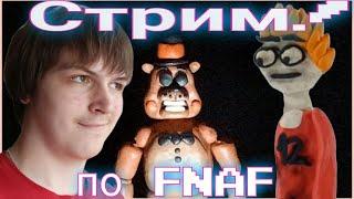 2 день говорим про fnaf