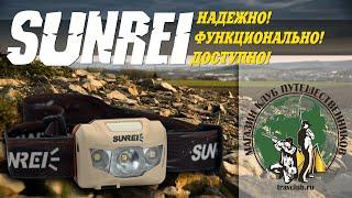 Обзор фонарей для туризма и рыбалки от ТМ Sunrei! Клуб Путешественника!