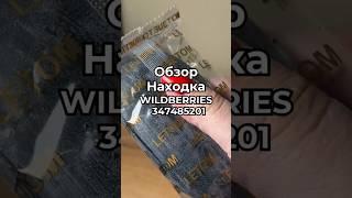 Артикул Вайлдберриз:  347485201 Озон: 1650661493  #вайлдберриз #wildberries #вайлдбериз #товары