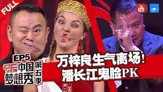 【FULL】万梓良被追梦人气到离场！潘长江与拉脱维亚美女鬼脸大PK《中国梦想秀5》EP5 20130503[浙江卫视官方HD]