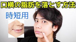 【本編のみ】キツイ！最強に口横の脂肪を落とす方法！【脂肪燃焼】