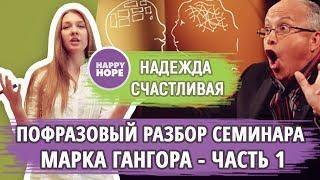 АНГЛИЙСКИЙ ПО РАЗБОРАМ РЕЧИ НОСИТЕЛЕЙ. Смешно о серьезном, Марк Гангор - часть 1