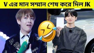 V এর মান সম্মান নিয়ে খেলল Jungkook | Taehyung and Jungkook's funniest moments | BTS Fact Bangla