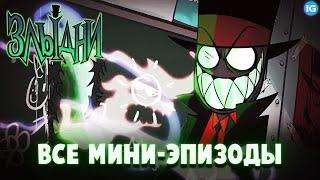 ЗЛЫДНИ - ВСЕ МИНИ-ЭПИЗОДЫ НА РУССКОМ - (Villainous/Злыдни)