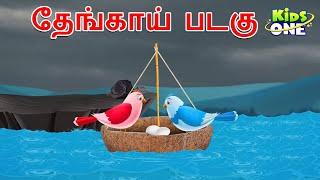 Tamil Stories | தேங்காய் படகு | The Coconut Boat Story | Tamil Moral Stories | Fairy Tales