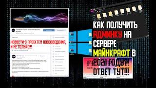 ПАКИ ДЛЯ ПОЛУЧЕНИЯ АДМИНКИ НА СЕРВЕРЕ МАЙНКРАФТ!!! КАК ВЗЛОМАТЬ АДМИНКУ НА СЕРВЕРЕ МАЙНКРАФТ 2021?!