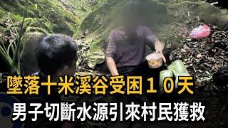 墜谷男受困10天聰明求生！切斷全村水源引來村民獲救－民視新聞