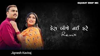 Remix મારી ઘડિયાળ બાંધનારી = Mari Ghadiyar BandhNari + JIGNESH KAVIRAJ _- Gujarat Drop Mix