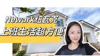 半岛上班买哪里？Newark纽瓦克硬核交通房｜过桥通勤超方便！生活也无敌便利中超中餐厅吃喝玩乐样样有！shannon房地产经纪人湾区硅谷