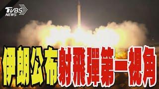 伊朗公布射飛彈第一視角 鎖定轟炸摩薩德總部｜TVBS新聞 @TVBSNEWS01