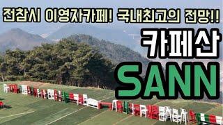 단양카페 - 국내최고 전망을 가진 전참시 이영자 카페산 다녀왔어요! /Cafe SANN/Danyang in Korea