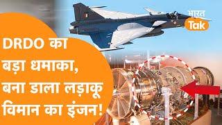 DRDO के आगे America China हो गए फेल, बन गया Tejas के लिए जोरदार इंजन !