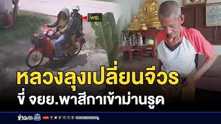 ฉาว! หลวงลุงเปลี่ยนจีวร พาสีกาเข้าม่านรูด | ชงข่าววันเสาร์ | 31 พฤษภาคม 2568