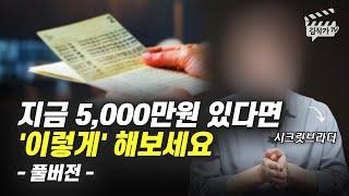 지금 5,000만원 있다면 '이렇게' 해보세요 (시크릿브라더 풀버전)