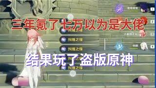 【原神】三年氪了七萬，本以爲是大佬，結果玩到了盜版遊戲