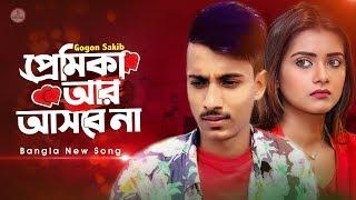 প্রেমিকা আর আসবে না  Premika | Gogon Sakib | Bangla Eid Song 2020 | Official Video