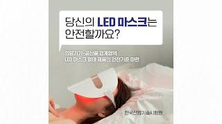 당신의 LED마스크는 안전할까요?