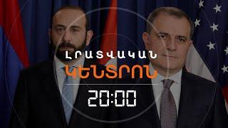 ԿԲԱՆԱԿՑԵ՞Ն ՄԻՐԶՈՅԱՆՆ ՈՒ ԲԱՅՐԱՄՈՎԸ ՎԱՇԻՆԳՏՈՆՈՒՄ  | ԼՐԱՏՎԱԿԱՆ ԿԵՆՏՐՈՆ 28.06.2024