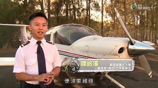 升學無疆界 EP45 科目 --- 航空系 (澳洲新南威爾斯大學)；仲介紹埋飛機師