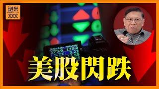 （中英字幕EngSub）美股昨晚閃跌 道瓊罕見連跌十日！聯儲局減息放緩？恐慌指數VIX飆升！《蕭若元：蕭氏新聞台》2024-12-19