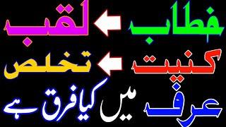 kunniat laqab khitab takhallus  urf me kya farq hai? | what's different between surname and nickname