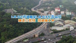 2024.04 捷運三鶯線 LB.01頂埔 LB.02媽祖田 LB.03壽山站進度概況 LB.02至LB.03間鐵道施工