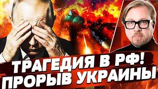 ️СЕЙЧАС! УБИЙСТВО ПУТИНА?! СТРАШНЕЙШИЙ НАЛЁТ ВСУ ЗАСТАЛ ВНЕЗАПНО! ТАКОЕ ВПЕРВЫЕ! | ТИЗЕНГАУЗЕН