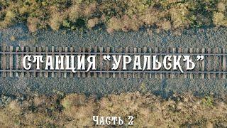 "Станция Уральскъ". Часть 2. Фильм о Рязано-Уральской железной дороге