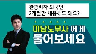 관광비자로 입국한 외국인, 2개월만 채용해도 될까요?