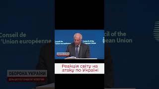 "Боягузливий" обстріл. Світ відреагував на масовану атаку по Україні