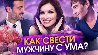 Каких женщин выбирают мужчины? Как свести мужчину с ума? Как завоевать мужчину?