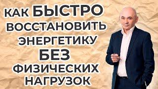 Как быстро восстановить энергетику без  физических упражнений