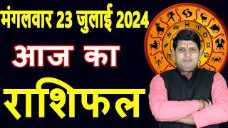 Aaj ka Rashifal 23 July 2024 Tuesday Aries to Pisces today horoscope in Hindi Daily/DainikRashifal