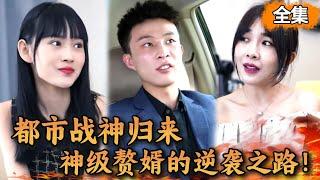 [Multi SUB] 美女救了被下藥的戰神收他當贅婿，本以為是窮小子，哪料他竟是掌握全球一半財富的頂級戰神！敢綁架我的妻女不想活了！#熱播短劇#逆襲#爽劇