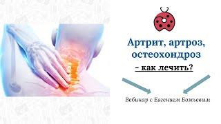 Вебинар "Артрит, артроз, остеохондроз - как лечить?"  - 31.08.22