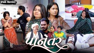 Full Movie -||પાનેતર||Panetar||ગુજરાતી નાટક||Family Drama||@KashishThakkar1613