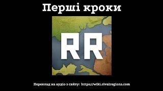 1# Вчимо механіку гри Rival Regions.Перші кроки