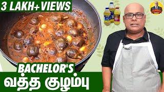 Bachelor's வத்த குழம்பு | Recipe by #BiggBoss #SureshChakravarthi | Chak's Kitchen