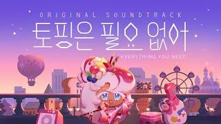 공식 OST 파르페맛 쿠키의 '토핑은 필요 없어(Feat. 박지윤)' MV