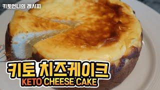 [keto recipe] 저탄고지 다이어트 치즈케이크 | 키토제닉 다이어트 레시피 | 살빠지는 디저트 | 저탄수 치즈케이크