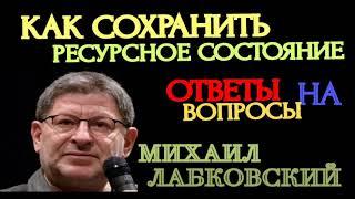 ЯНВАРЬ 2021 ГОДА. КАК СОХРАНИТЬ РЕСУРСНОЕ СОСТОЯНИЕ. ОТВЕТЫ НА ВОПРОСЫ. МИХАИЛ ЛАБКОВСКИЙ.