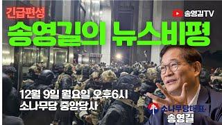 "긴급편성"  송영길의 뉴스비평