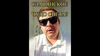 СЛАВЯНСКОЕ ЧУДО СВЕТА? Что скрывает лингвистика? #история #лингвистика #археология #shorts