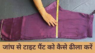 How to loosen tight pants from the thighs | जांघ से टाइट पैंट को कैसे ढीला करें |