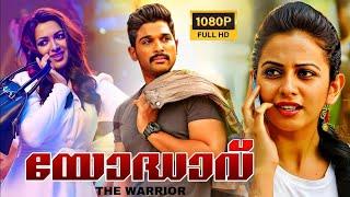 Yodhavu ( Sarrainodu ) Malayalam Dubbed Super Hit Full Movie | Allu Arjun | Rakul Preet | Catherine