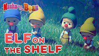 Masha and the Bear ️ ELF ON THE SHELF ️ Winter cartoon collection for kids 