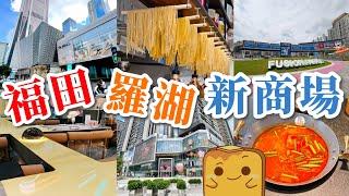 [深圳] 福田羅湖3️⃣座新商場 第一高樓️商場重生 深圳第一座️商場翻新 最大年宵巿場旁新商場 飛碟送菜餐廳 貴州牛肉火鍋 超平手工意粉