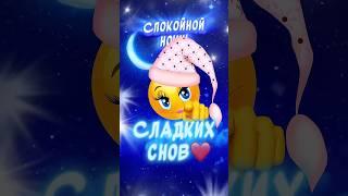 Спокойной Ночи Красивые пожелания Доброй Ночи #спокойнойночипожелание